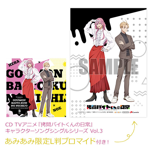【あみあみ限定特典】CD TVアニメ『拷問バイトくんの日常』キャラクターソングシングルシリーズ Vol.3[ランティス]《在庫切れ》
