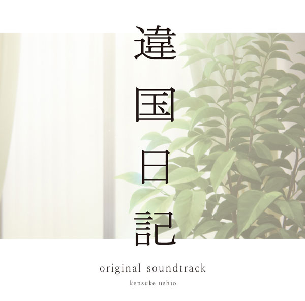 CD 牛尾憲輔 / TVアニメ『違国日記』オリジナル・サウンドトラック[ポニーキャニオン]《在庫切れ》