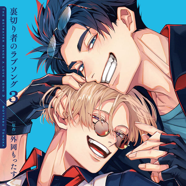 CD 「裏切り者のラブソング3」 ドラマCD通常盤[Cue Egg Label]《在庫切れ》