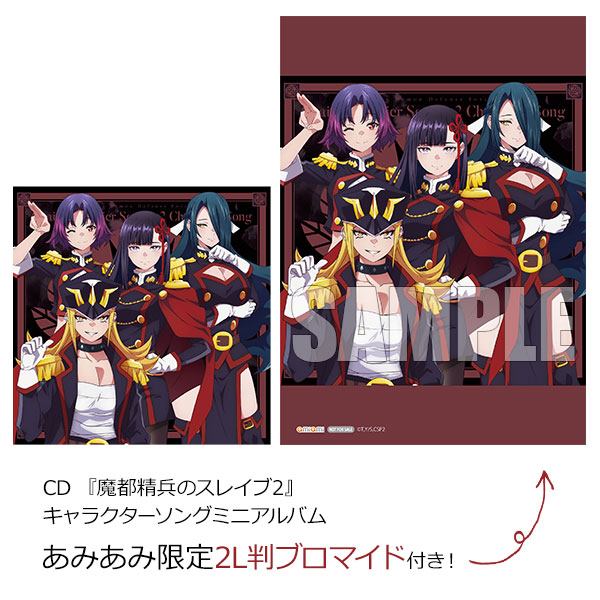 【あみあみ限定特典】CD 『魔都精兵のスレイブ2』キャラクターソングミニアルバム[ポニーキャニオン]《在庫切れ》