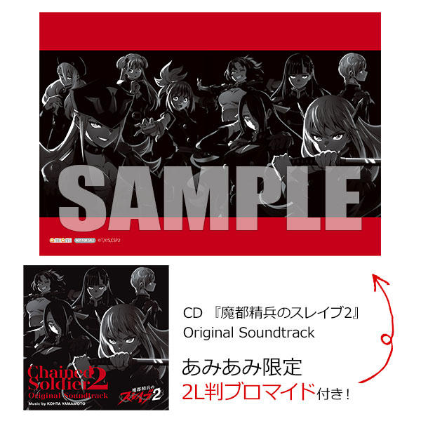 【あみあみ限定特典】CD 『魔都精兵のスレイブ2』Original Soundtrack[ポニーキャニオン]《在庫切れ》
