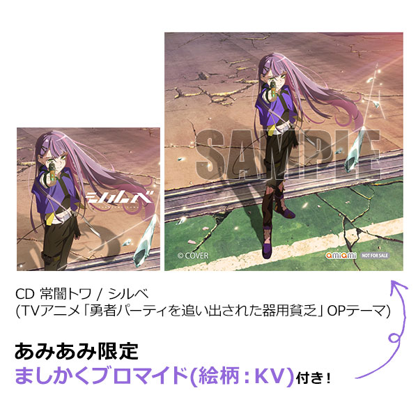 あみあみ限定特典】CD 常闇トワ / シルベ (TVアニメ「勇者パーティを