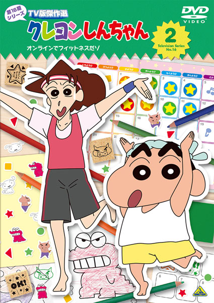 DVD クレヨンしんちゃん TV版傑作選 第16期シリーズ (2) オンライン