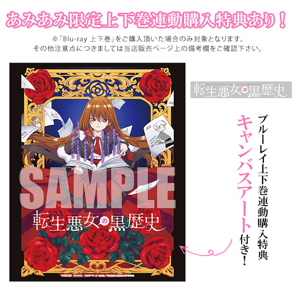 BD 『転生悪女の黒歴史』Blu-ray 上巻[フリュー・ピクチャーズ]【送料
