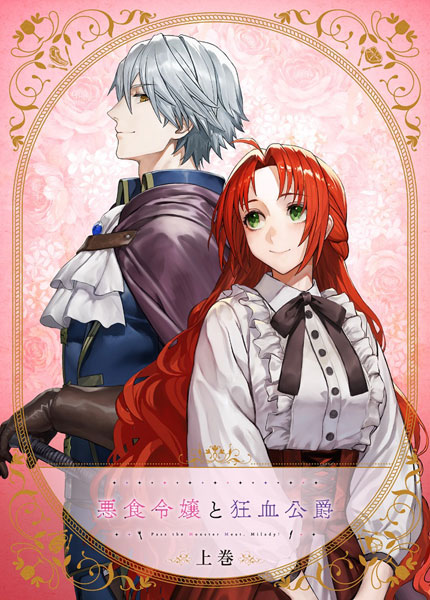 BD 悪食令嬢と狂血公爵 上巻 (Blu-ray Disc)[ムービック]【送料無料
