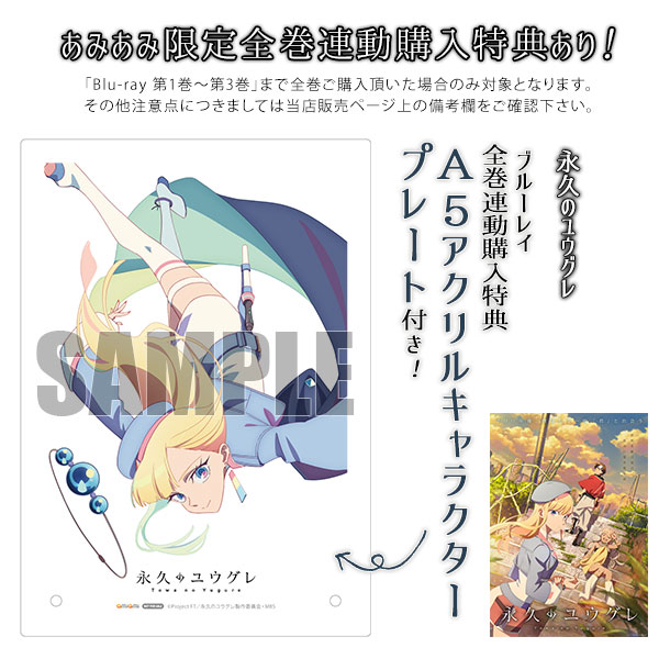 BD 永久のユウグレ Blu-ray 第1巻 初回生産限定版[MBS]《在庫切れ》