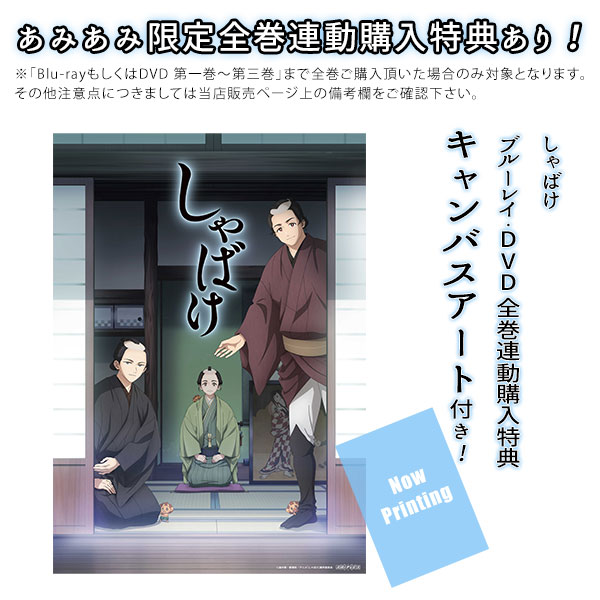 BD しゃばけ 第二巻 完全生産限定版 (Blu-ray Disc)[アニプレックス]《在庫切れ》