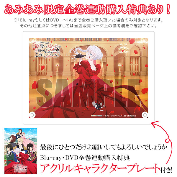 特典】BD 最後にひとつだけお願いしてもよろしいでしょうか I 完全生産