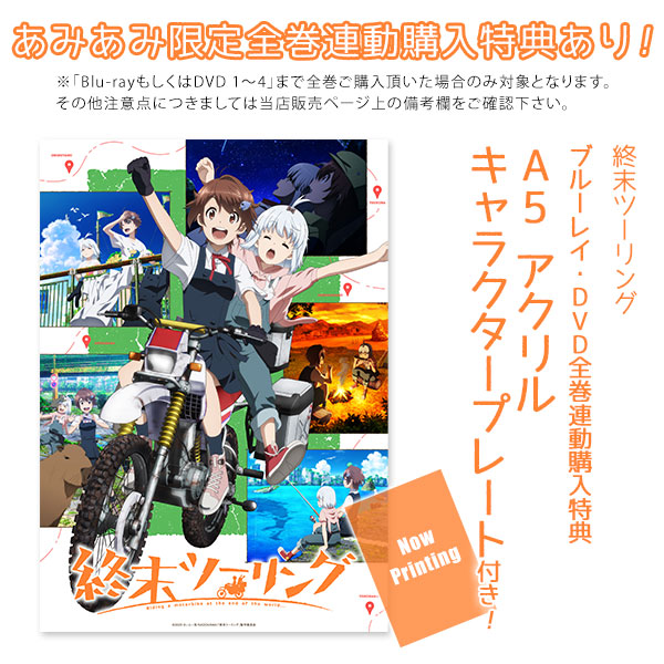 特典】BD 終末ツーリング 1 完全生産限定版 (Blu-ray Disc