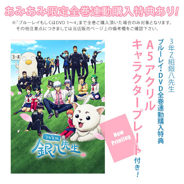 特典】DVD 3年Z組銀八先生 1 完全生産限定版[アニプレックス