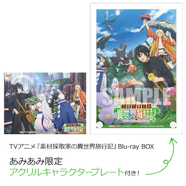 【あみあみ限定特典】BD TVアニメ『素材採取家の異世界旅行記』Blu-ray BOX[マーベラス]【送料無料】《０２月予約》