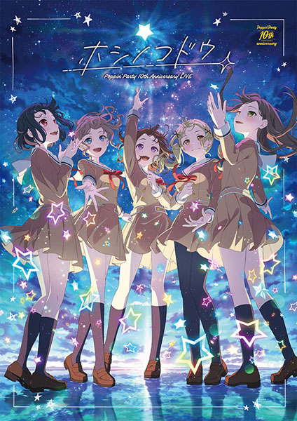 BD Poppin’Party 10th Anniversary LIVE「ホシノコドウ」Blu-ray 通常版[ブシロードミュージック]《在庫切れ》