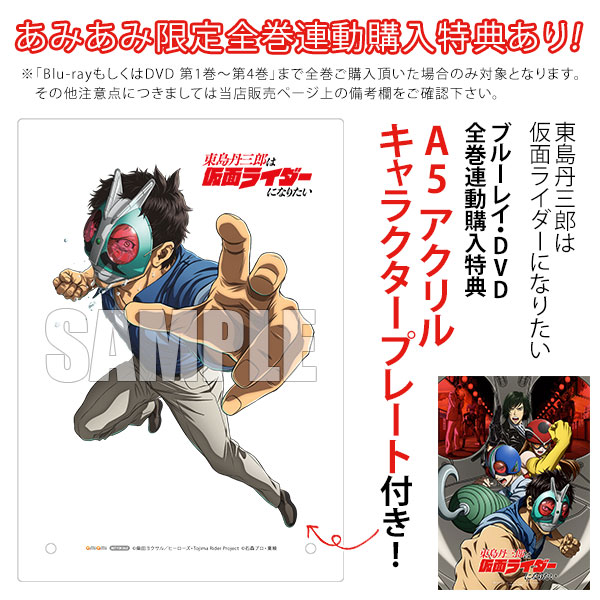 特典】BD 東島丹三郎は仮面ライダーになりたい 第1巻 完全生産限定版