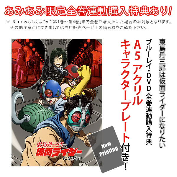 BD 東島丹三郎は仮面ライダーになりたい 第4巻 完全生産限定版