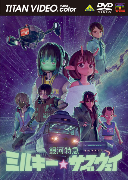 DVD 銀河特急 ミルキー☆サブウェイ[バンダイナムコフィルムワークス]《０３月予約》
