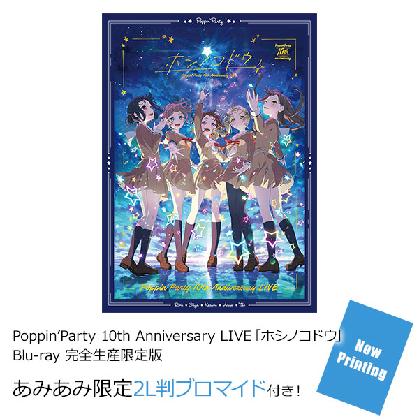 【あみあみ限定特典】BD Poppin’Party 10th Anniversary LIVE「ホシノコドウ」Blu-ray 完全生産限定版[ブシロードミュージック]《発売済・在庫品》