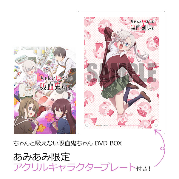あみあみ限定特典】DVD ちゃんと吸えない吸血鬼ちゃん DVD BOX