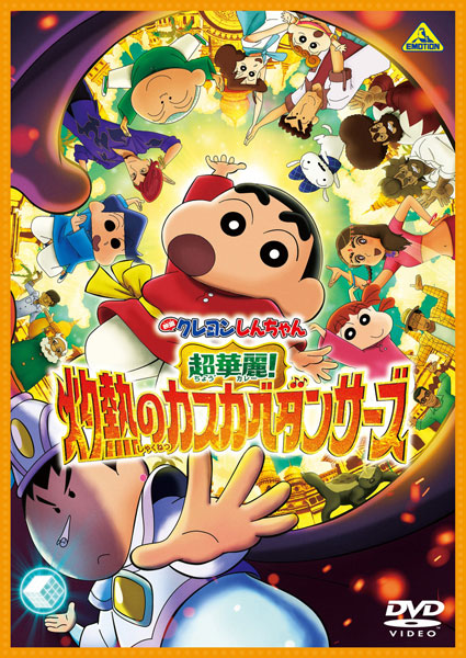 特典】DVD 映画クレヨンしんちゃん 超華麗！灼熱のカスカベダンサーズ