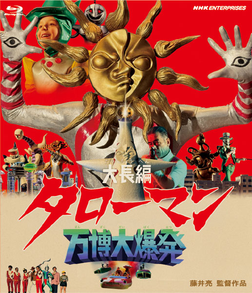 BD 大長編 タローマン 万博大爆発 通常版 (Blu-ray Disc)[NHKエンタープライズ]《０３月予約》