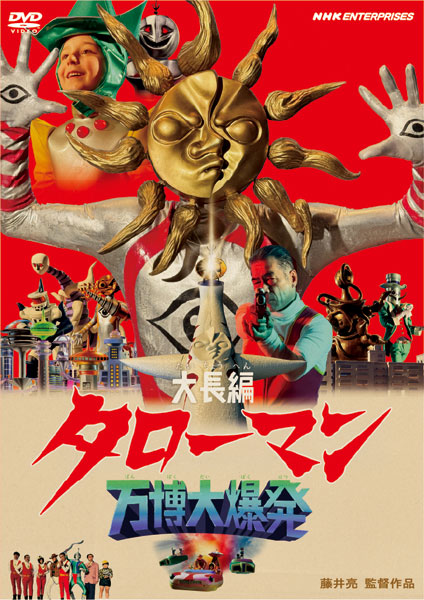 DVD 大長編 タローマン 万博大爆発 通常版[NHKエンタープライズ]《０３月予約》