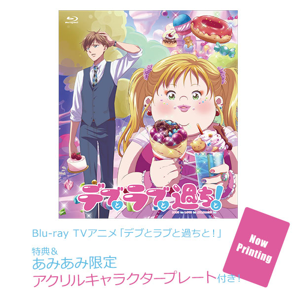 【あみあみ限定特典】【特典】BD TVアニメ「デブとラブと過ちと！」 (Blu-ray Disc)[東京メトロポリタンテレビジョン]《０２月予約》
