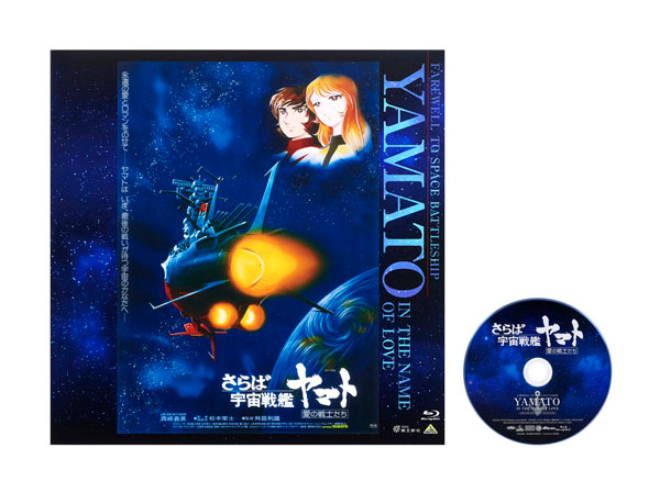 BD EMOTION BIG JACKET COLLECTION さらば宇宙戦艦ヤマト 愛の戦士たち (Blu-ray Disc)[バンダイナムコフィルムワークス]《発売済・在庫品》