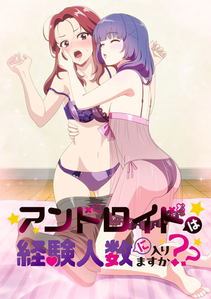 BD アンドロイドは経験人数に入りますか？？ (Blu-ray Disc)[ウェイブ]《発売済・在庫品》