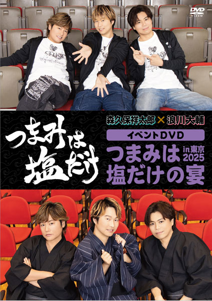 DVD 「つまみは塩だけ」イベントDVD「つまみは塩だけの宴in東京2025」[フロンティアワークス]《０３月予約》