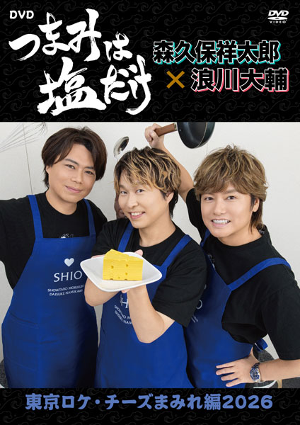 DVD 「つまみは塩だけ」DVD「東京ロケ・チーズまみれ編2026」[フロンティアワークス]《０３月予約》