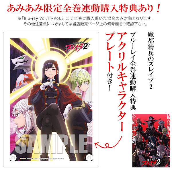 BD 『魔都精兵のスレイブ2』Blu-ray Vol.1[ポニーキャニオン]《03月
