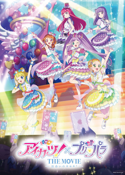 特典】BD アイカツ！×プリパラ THE MOVIE -出会いのキセキ！- (Blu-ray