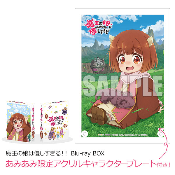【あみあみ限定特典】BD 魔王の娘は優しすぎる！！ Blu-ray BOX[ポニーキャニオン]【送料無料】《０５月予約》