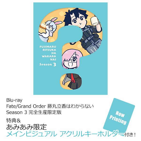 あみあみ限定特典】【特典】BD Fate/Grand Order 藤丸立香はわからない