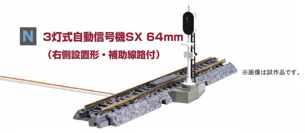 20-606-2 3灯式自動信号機SX 64mm(右側設置形・補助線路付)[ホビー