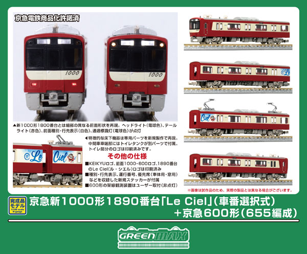 50824 京急新1000形1890番台「Le Ciel」(車番選択式)+京急600形(655編成)8両編成セット(動力付き)[グリーンマックス]【送料無料】《０４月予約》