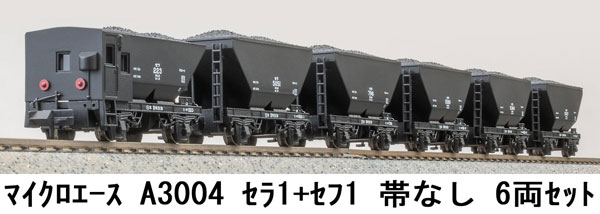 A3004 セラ1+セフ1 帯なし 6両セット[マイクロエース]【送料無料