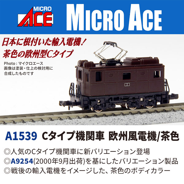 A1539 Cタイプ機関車 欧州風電機/茶色[マイクロエース]《06月予約》