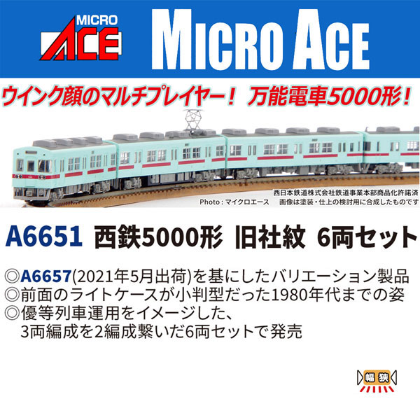A6651 西鉄5000形 旧社紋 6両セット[マイクロエース]【送料無料】《０６月予約》