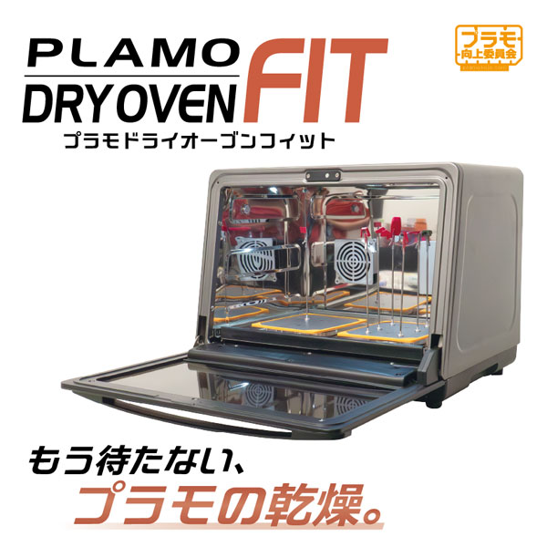 プラモドライオーブンFIT[プラモ向上委員会]【同梱不可】《在庫切れ》
