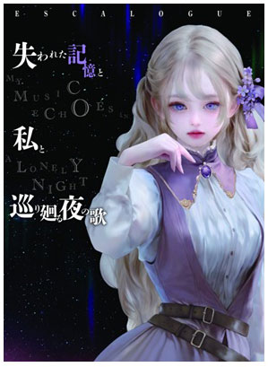 ボードゲーム エスカローグ 失われた記憶と私と巡り廻る夜の歌[グループSNE]《在庫切れ》
