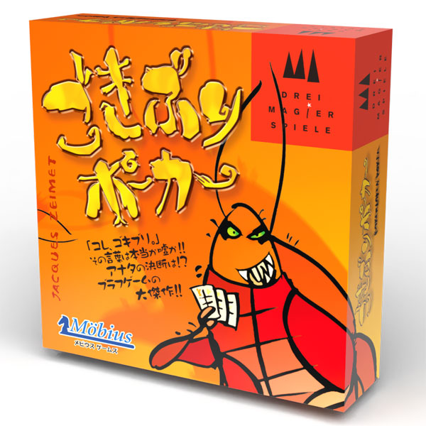 ボードゲーム ごきぶりポーカー[メビウスゲームズ]《発売済・在庫品》