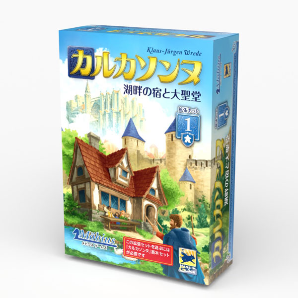 ボードゲーム カルカソンヌ拡張セット1[メビウスゲームズ]《発売済・在庫品》