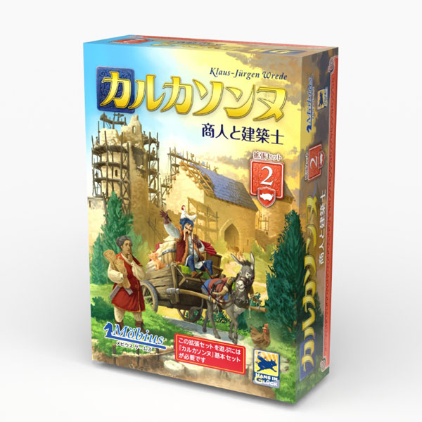 ボードゲーム カルカソンヌ拡張セット2[メビウスゲームズ]《発売済・在庫品》