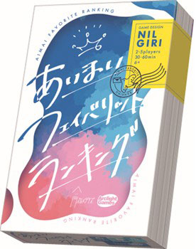ボードゲーム あいまいフェイバリットランキング[アークライト]《１１月予約》