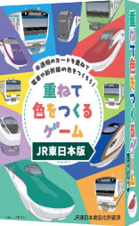 カードゲーム 重ねて色をつくるゲームJR東日本版[ガリバー]《発売済・在庫品》