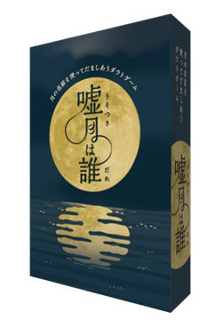 カードゲーム 嘘月は誰[ガリバー]《発売済・在庫品》