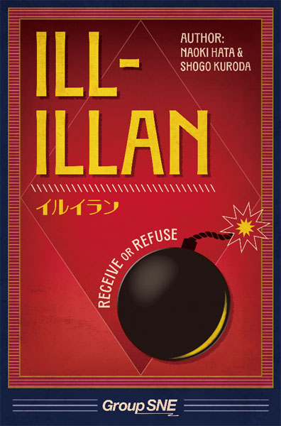 ボードゲーム イルイラン[グループSNE]《発売済・在庫品》