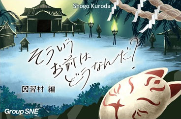 ボードゲーム そういうお前はどうなんだ？因習村編[グループSNE]《発売済・在庫品》