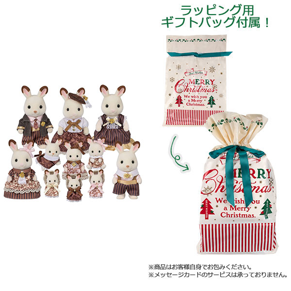 【ギフトバッグ付】シルバニアファミリー ショコラウサギファミリー アニバーサリーセット[エポック]【同梱不可】《発売済・在庫品》