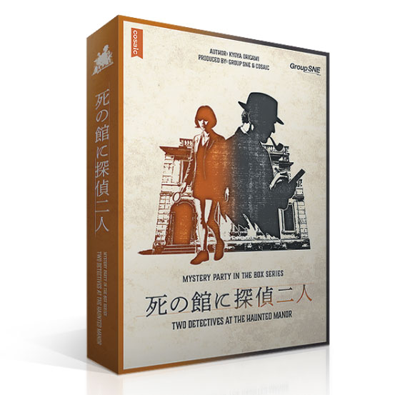 ボードゲーム 死の館に探偵二人[グループSNE]《発売済・在庫品》